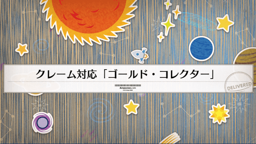 fgo-クレーム対応「ゴールドコレクター」