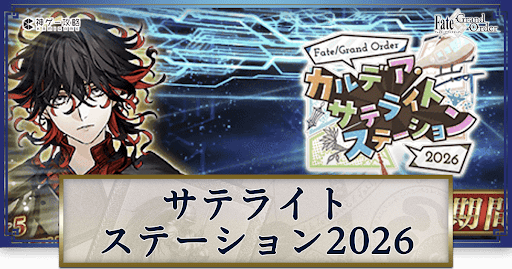 fgo-サテライトステーション2026ピックアップガチャ