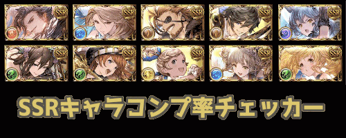 SSRキャラコンプ率チェッカー