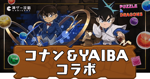 コナン＆YAIBAコラボ