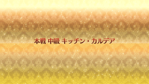 fgo-キッチン・カルデア