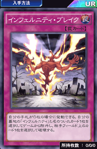 インフェルニティ・ブレイク