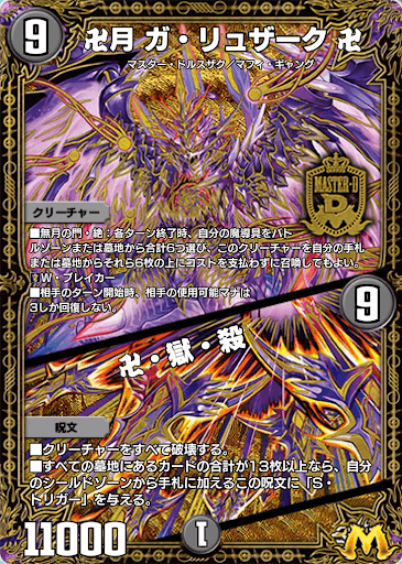 デュエプレ＿卍月 ガ・リュザーク 卍／卍・獄・殺