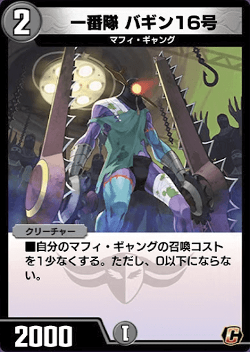 デュエプレ＿一番隊 バギン16号