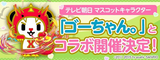 ゴーちゃんコラボ