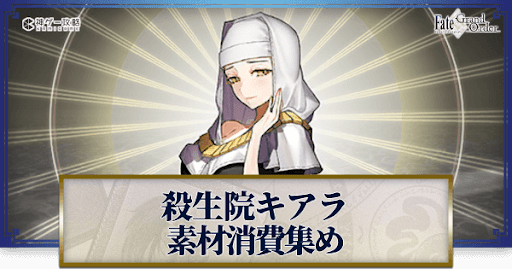 fgo-殺生院キアラの強化素材と再臨ごとのステータス
