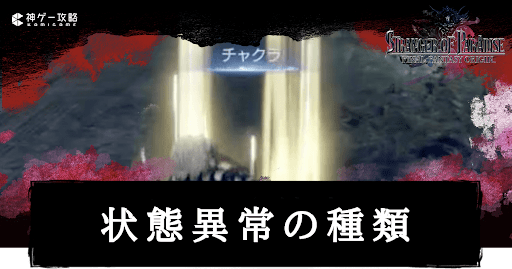 状態異常の種類と治し方