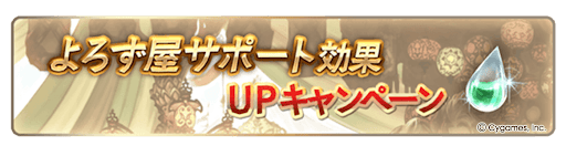 よろず屋サポート効果2倍