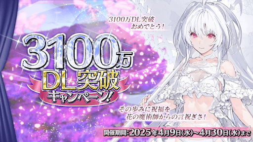 fgo-3100万ダウンロード記念キャンペーン