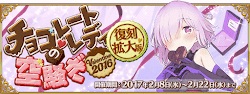 fgo-復刻バレンタイン2016