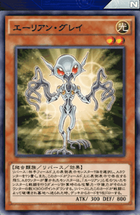 エーリアン・グレイ