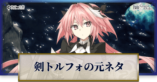fgo-スクショ/けんとる元ネタ.png