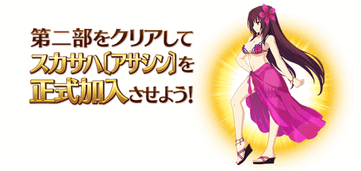 fgo-スカサハ　第二部