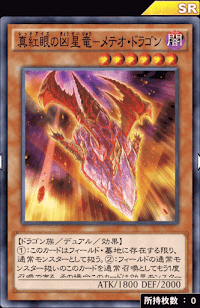 真紅眼の凶星竜メテオ・ドラゴン