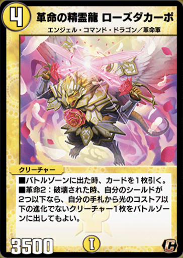 デュエプレ＿革命の精霊龍 ローズダカーポ