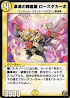 革命の精霊龍 ローズダカーポ
