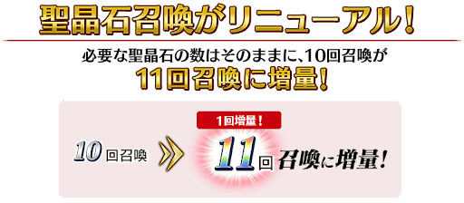 fgo-10回召喚が11回召喚に変更