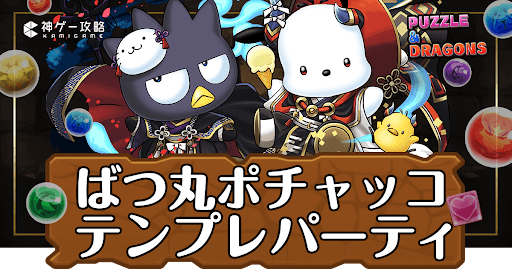 パズドラ-バッドばつ丸＆ポチャッコパーティ