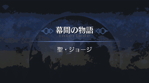 幕間の物語_ゲオルギウス幕間1