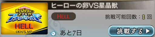 シングルHELL（Lv120）