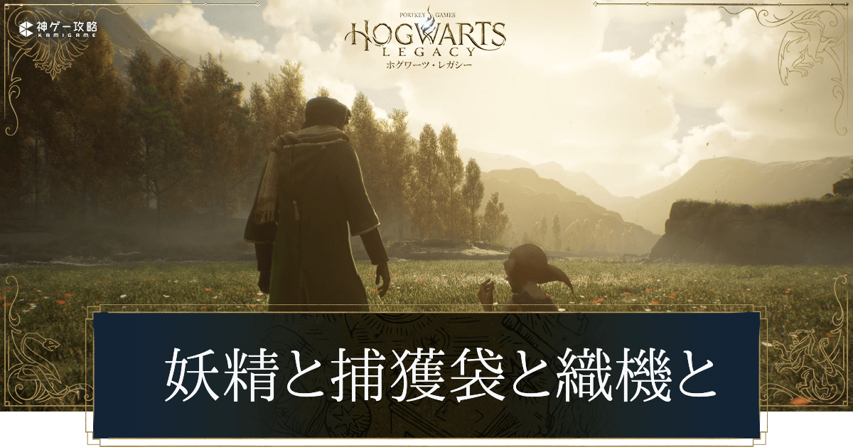 妖精と捕獲袋と織機と