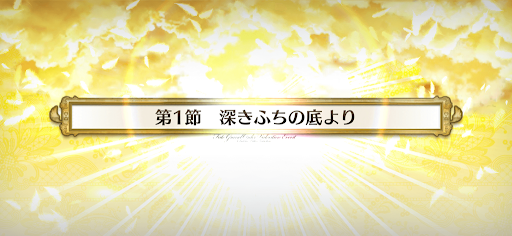 fgo-第1節_第1節