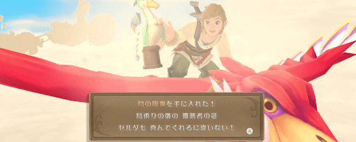 ゼルダSWS_黄色のロフトバードを捕まえて優勝