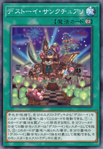 デストーイ・サンクチュアリ