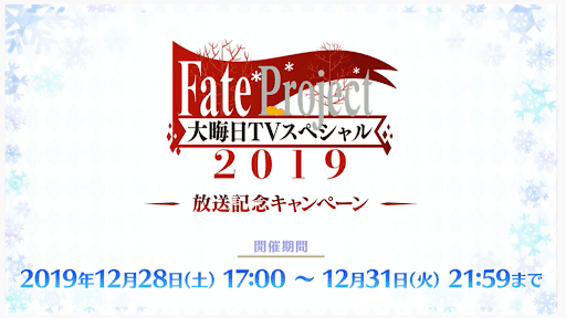 fgo-大晦日生放送キャンペーン