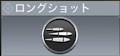 ロングショット