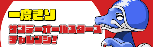 一度きりサンデーオールスターズチャレンジ