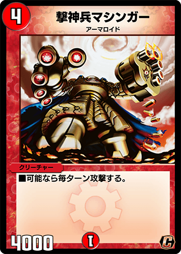 デュエプレ＿撃神兵マシンガー