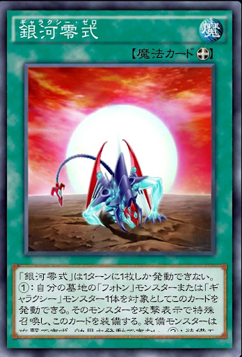 銀河零式