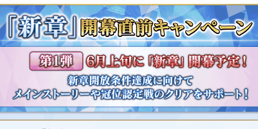 新章は6月上旬に開催