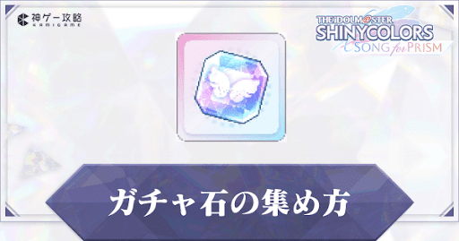 ガチャ石の集め方
