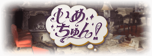 いめちゅん！