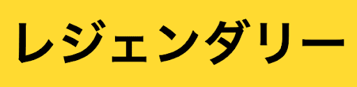 レジェンダリー