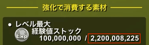 経験値ストック確認-最大強化