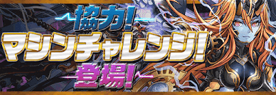 協力！マシンチャレンジ！