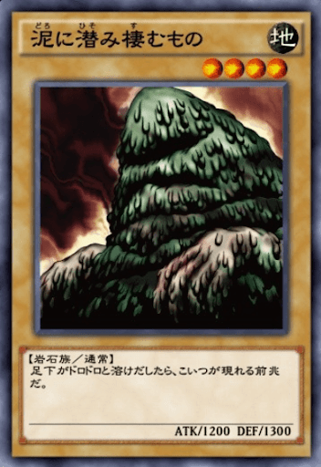 泥に潜み棲むもの