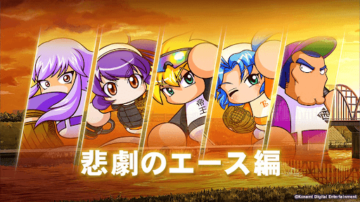 悲劇のエース編