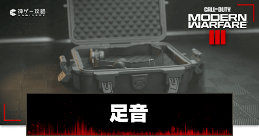 足音が聞こえやすい設定