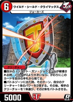 デュエプレ＿ワイルド・シールド・クライマックス