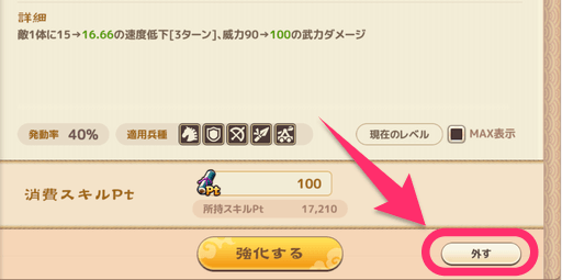 セットしたスキルは外せる