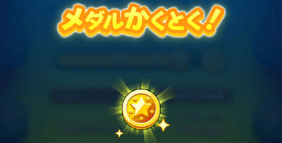 ちいさなメダル入手に使う