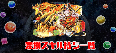 変換スキル持ち一覧
