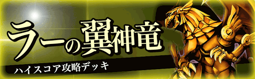 ラーの翼神竜バナー