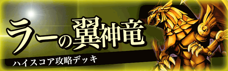 ラーの翼神竜バナー