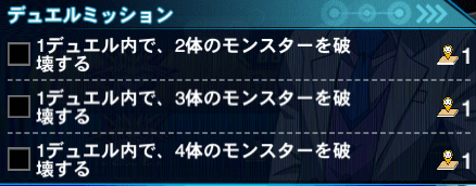 デュエルミッションは無視