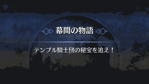 幕間の物語_アンメア幕間2